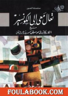 تعال معي إلى الكونسير