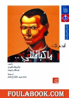أقدم لك: ماكيافيللي