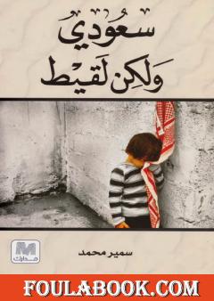 سعودي ولكن لقيط