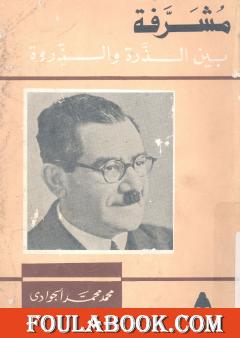 مشرفة بين الذرة والذروة