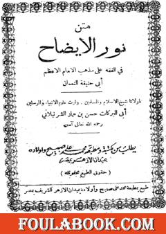 نور الإيضاح في الفقه على مذهب الإمام أبي حنيفة النعمان