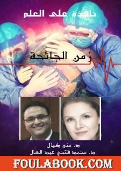 نافذة على العلم - الجزء الثاني : زمن الجائحة