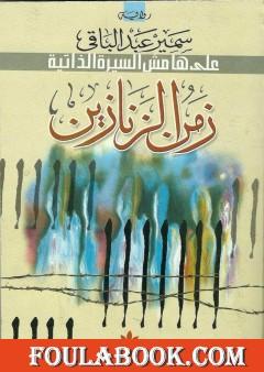 زمن الزنازين - على هامش السيرة الذاتية