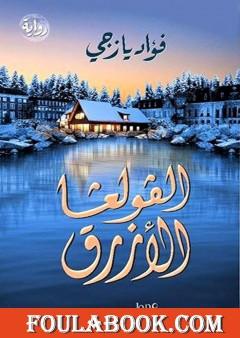 الفولغا الأزرق