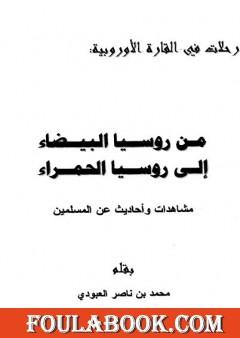 من روسيا البيضاء إلى روسيا الحمراء - مشاهدات وأحاديث عن المسلمين