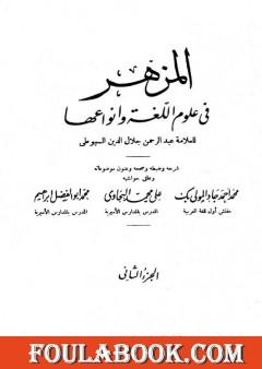المزهر في علوم اللغة وأنواعها - مجلد 2