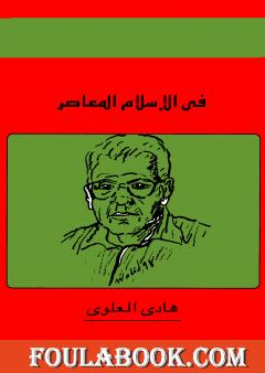 في الإسلام المعاصر
