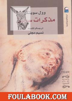 مذكرات سجين