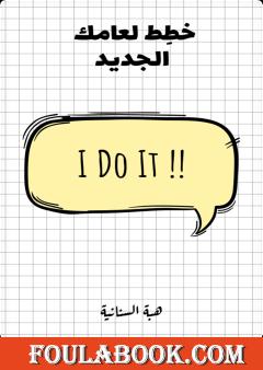 خطط لعامك الجديد