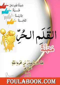 مجلة القلم الحر - العدد الأول