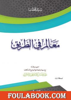 معالم في الطريق