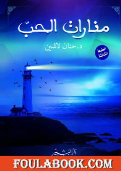 منارات الحب