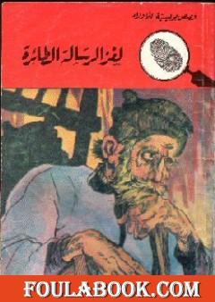لغز الرسالة الطائرة - سلسلة المغامرون الخمسة: 20