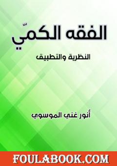 الفقه الكمي - النظرية والتطبيق