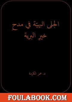 الحلى البهية في مدح خير البرية