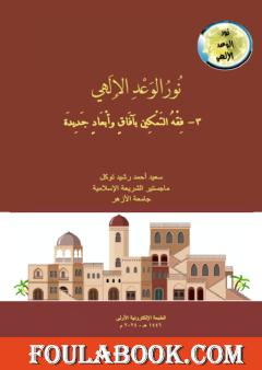 نور الوعد الإلهي، 3- فقه التمكين بآفاق وأبعاد جديدة