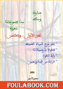 ستّ مجموعات شِعريّة - الجزء الأوّل