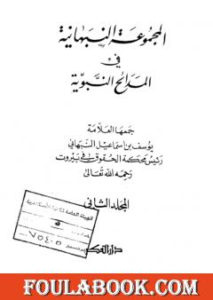 المجموعة النبهانية في المديح - الجزء الثاني