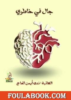 جال في خاطري