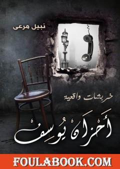 أحزان يوسف - خربشات واقعية