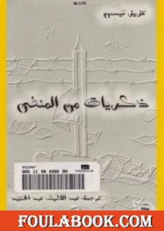 ذكريات من المنفى