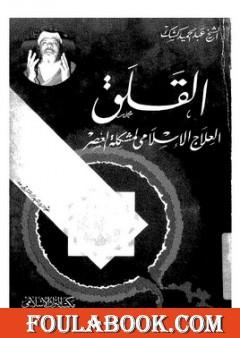 القلق - العلاج الاسلامي لمشكلة العصر