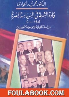 قادة الشرطة في السياسة المصرية 1952 - 2000 دراسة تحليلية وموسوعة شخصيات