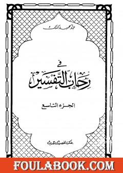 في رحاب التفسير - الجزء التاسع