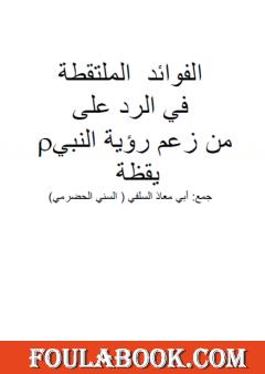 الفوائد الملتقطة في الرد على من زعم رؤية النبي صلى الله عليه وسلم يقظة
