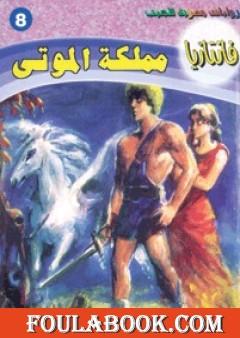 مملكة الموتى - سلسلة فانتازيا