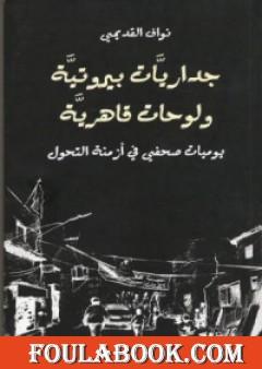 داريات بيروتية ولوحات قاهرية