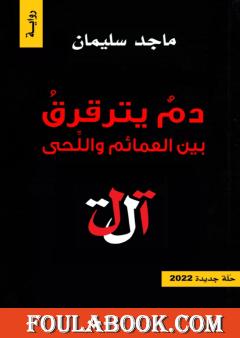 دم يترقرق بين العمائم واللحى