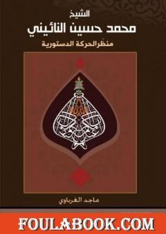 الشيخ محمد حسين النائيني - منظّر الحركة الدستورية