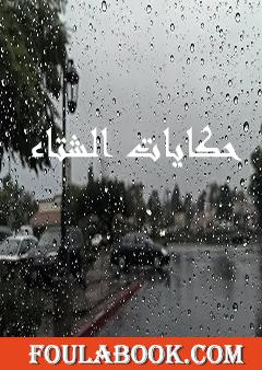 حكايات الشتاء