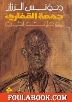 جمعة القفاري