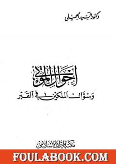 أحوال الموتى وسؤال الملكين في القبر