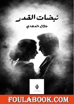 نبضات القدر