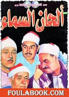 ألحان السماء