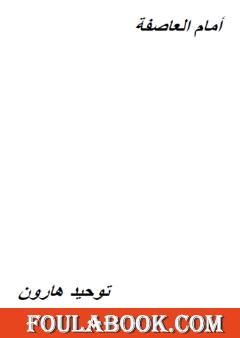 أمام العاصفة