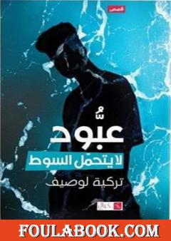 عبود لا يتحمل السوط