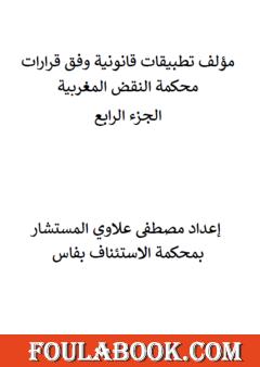 تطبيقات قانونية وفق قرارات محكمة النقض المغربية - الجزء الرابع