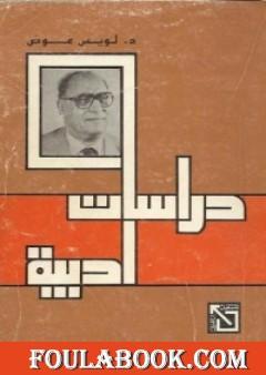 دراسات أدبية