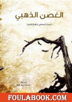 الغصن الذهبي