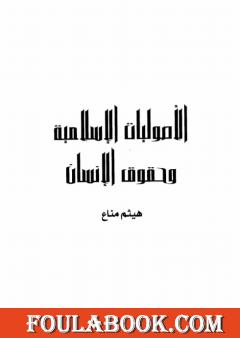 الأصوليات الإسلامية وحقوق الإنسان