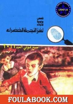 لغز النجمة الخضراء - سلسلة المغامرون الخمسة: 142