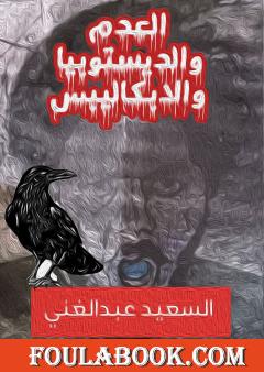 العدم والديستوبيا والابكاليبس