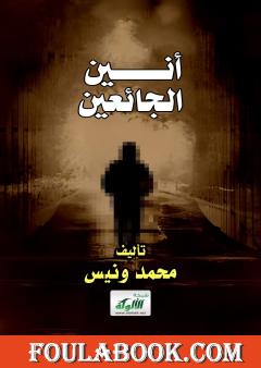 أنين الجائعين