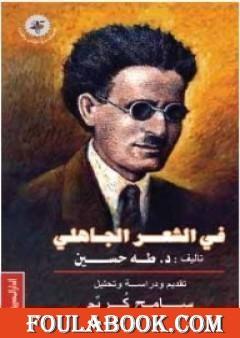 في الشعر الجاهلي