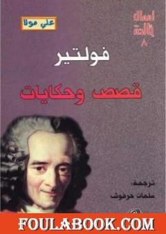 قصص وحكايات فولتير