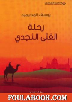 رحلة الفتى النجدي